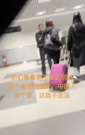 中国人入境塞尔维亚遭海关区别对待？