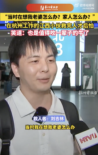小伙救完人后怕又骄傲能吹一辈子牛
