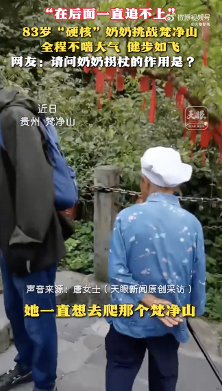 孙女回应83岁奶奶爬梵净山健步如飞