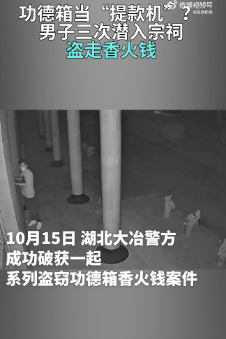 善事箱当支款机？男人3次盗走香火钱