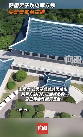 韩国男子致电军方称要炸青瓦台被捕