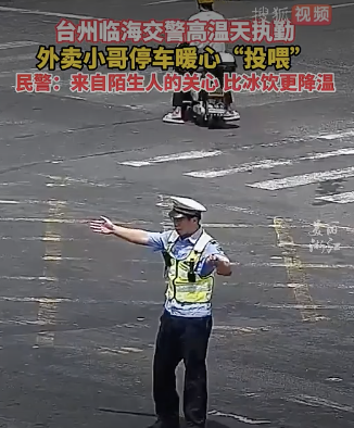 外賣小哥停車投喂高溫天執(zhí)勤交警 暖心一幕感動(dòng)網(wǎng)友