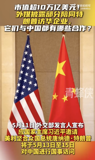 陪特朗普来华企业市值超10万亿美元 豪华阵容背后的美国困局