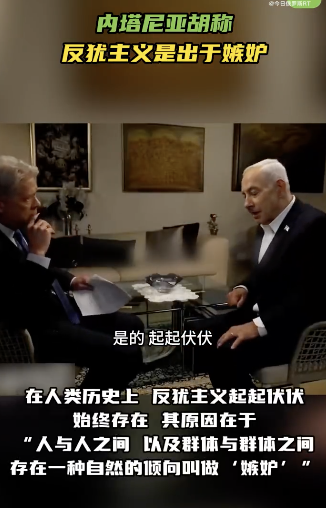 内塔尼亚胡称反犹是因为嫉妒