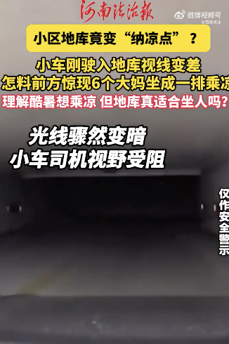 车灯扫过地库通道坐了一排老人 惊险一幕腿软后怕