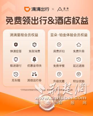 滴滴宣布與亞朵達(dá)成深度合作 會員體系實(shí)現(xiàn)互聯(lián)互通 超值權(quán)益一鍵領(lǐng)取