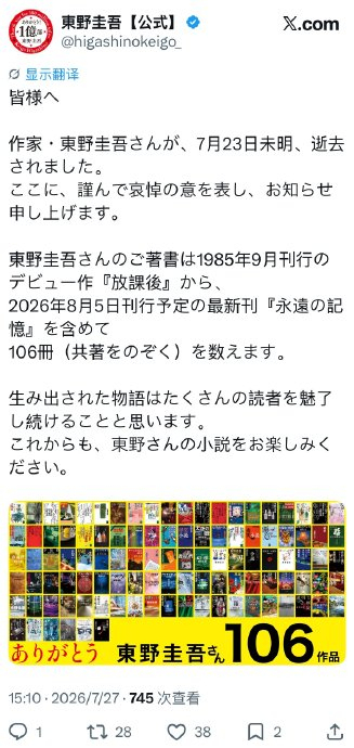 东野圭吾最后一次公开露面