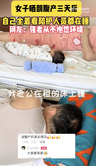 女子剖腹产3天晒陪护全睡着