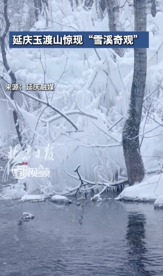 延慶玉渡山驚現(xiàn)“雪溪奇觀”