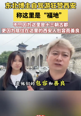 东北游客自驾游狂赞西安 美景美食令人难忘