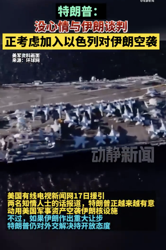 特朗普在空軍一號(hào)上發(fā)聲：沒(méi)有太多心情與伊朗談判”