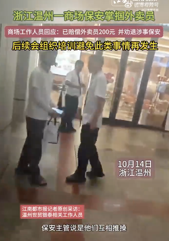 商场保安掌掴外卖员被劝退！