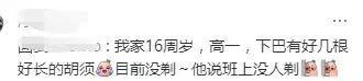 高一儿子想留山羊胡 妈妈求助班主任 青春期的自我探索