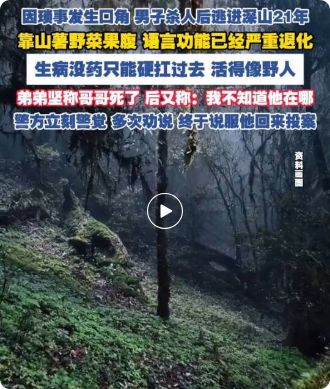 逃犯躲深山21年自首时忘了怎么说话