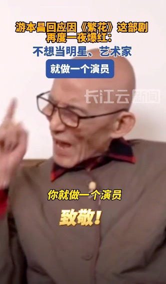 游本昌回应一夜之间又红了：我不要当明星，我就做好一个演员