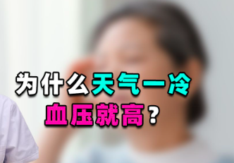 冷空气持续 哪些人易患高血压？如何防控看这里