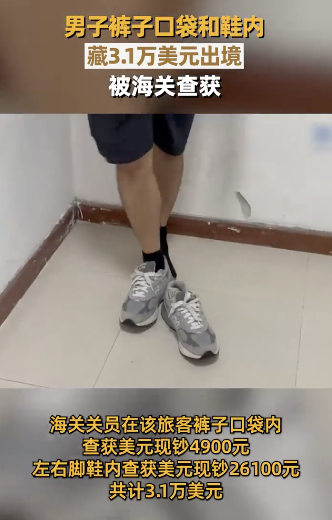 男子鞋里垫美金出境被海关查获