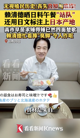 日本核食谁爱吃谁吃！丧失良知与底线！ 赖清德晒日料午餐站队