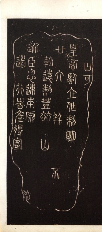 刘绍刚 | 《昆仑刻石》献疑