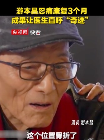 游本昌曾让医生大呼奇迹 85岁时肱骨骨折忍痛康复3个月