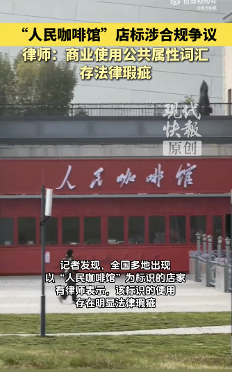 律師稱將人民用于品牌名易讓公眾誤解 門店標(biāo)識(shí)引爭(zhēng)議