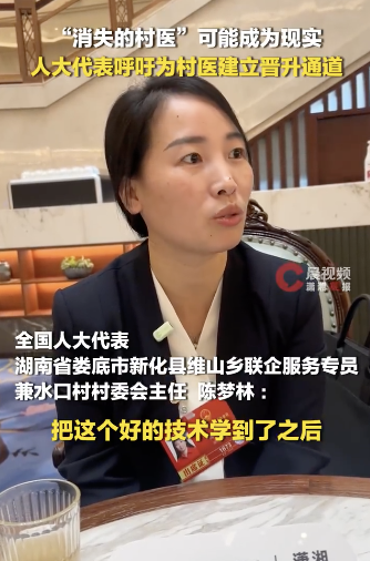 人大代表呼吁为村医建立晋升通道