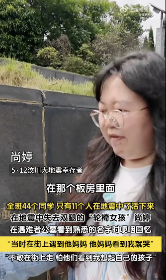 汶川地震幸存者不敢在街上走：同学妈妈看到我就哭