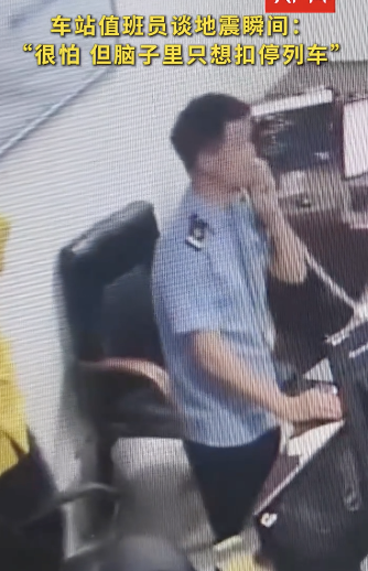 值班員地震時攔車救下全車人 冷靜應(yīng)對展現(xiàn)專業(yè)素養(yǎng)