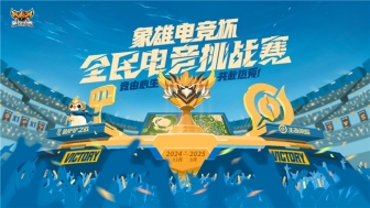 象雄电竞杯·全民电竞挑战赛圆满收官：全民电竞热潮再掀新篇章