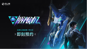 国产科幻机甲游戏《解限机》定档7月2日公测，登顶Steam国产游戏愿望单榜首