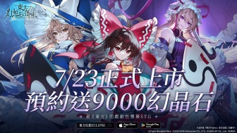 《东方Project》公认二次创作《东方幻想ECLIPSE》7月23日正式上市