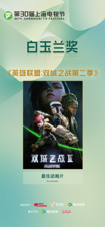 《英雄联盟：双城之战》第二季喜提白玉兰奖！沉浸式音乐现场今年空降上海！