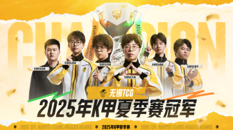 无锡TCG斩获2025K甲夏季赛桂冠！携双资格奔赴挑杯，焕启KPL新征程