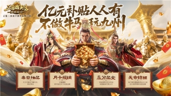 公测倒计时！《三国群英传：策定九州》亿元补贴、备战盟预选州火热开启