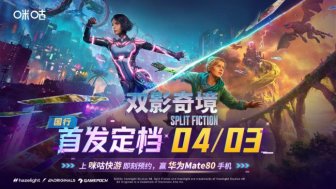 IGN 9分神作《双影奇境》国行定档4月3日，咪咕快游预约火热进行中