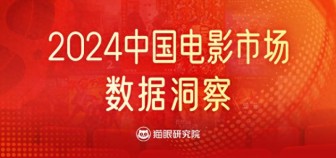 大数据洞察2024年电影市场 喜忧参半寻突破