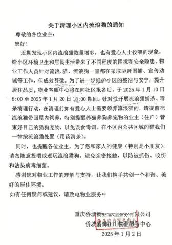 物业回应通知捕杀小区流浪猫 已撤回通知寻求妥善解决