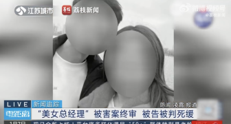 美女总经理被害案凶手二审维持死刑 会所黑幕曝光