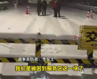 返鄉(xiāng)者因暴雪被困高速20小時：在服務區(qū)臨時點領到愛心餐