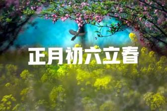 倒春寒有沒(méi)有,，就看正月初八：預(yù)測(cè)春季天氣