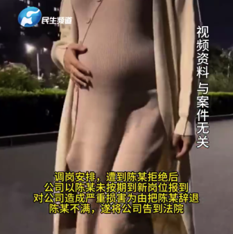 女总监怀孕后被质疑能力降职为员工，女子怀孕拒绝调岗被辞退获赔2万