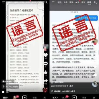 河南禹州市、长葛市合村并镇不实 虚假信息被辟谣