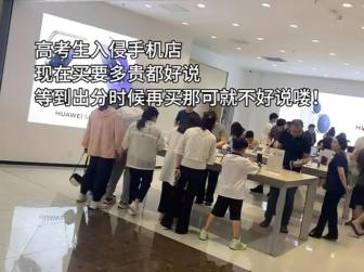 高考結(jié)束第一天家長(zhǎng)兌現(xiàn)買手機(jī)承諾 心愿清單開(kāi)啟新篇章