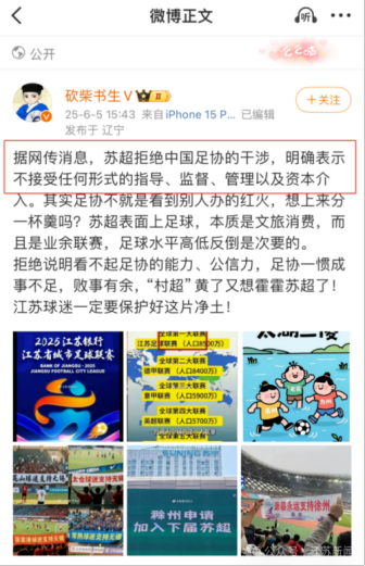 足協(xié)將指導“蘇超”,？假的 謠言四起引發(fā)關注