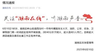 汕頭市場著火致3人死亡 官方發(fā)布情況通報,！