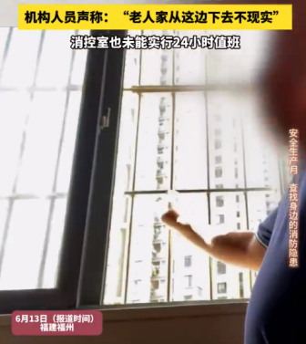 養(yǎng)老機(jī)構(gòu)消控室未實行24小時值班部分老人房間沒有設(shè)置“逃生窗” 機(jī)構(gòu)人員回應(yīng)