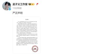 孟子義方嚴(yán)正聲明 譴責(zé)惡意抹黑行為
