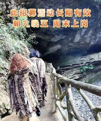 景区日薪200招野人 已有几千人咨询 独特招聘引热议