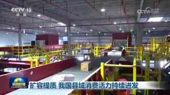 我国县域消费活力持续迸发 商业体系加速升级