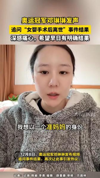 奥运冠军邓琳琳追问女婴术后离世事件结果 呼吁关注真相